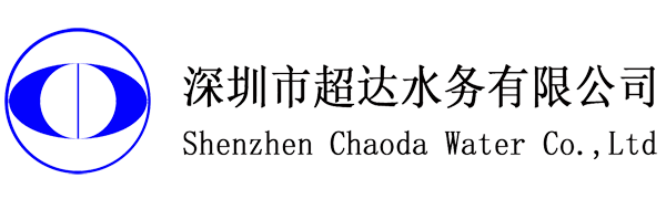 深圳市超達水務有限公司